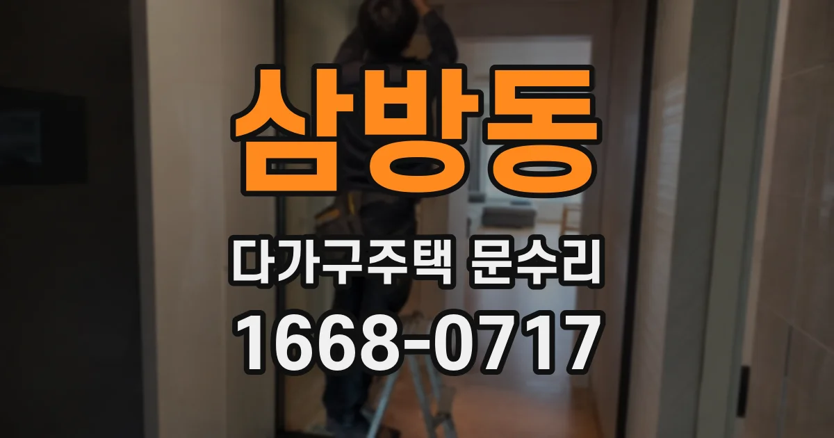 삼방동 다가구주택 문수리