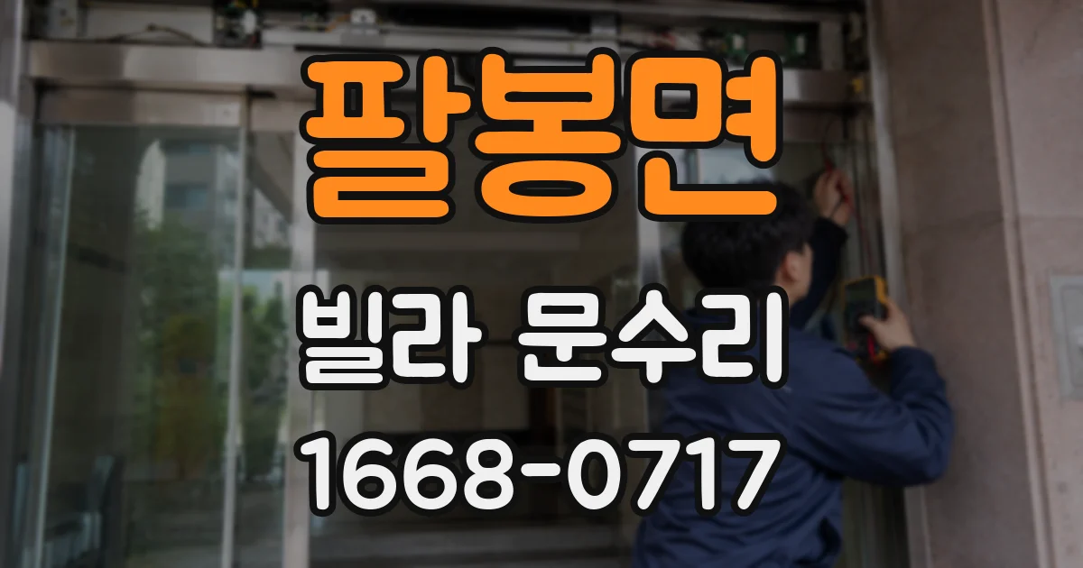 팔봉면 빌라 문수리