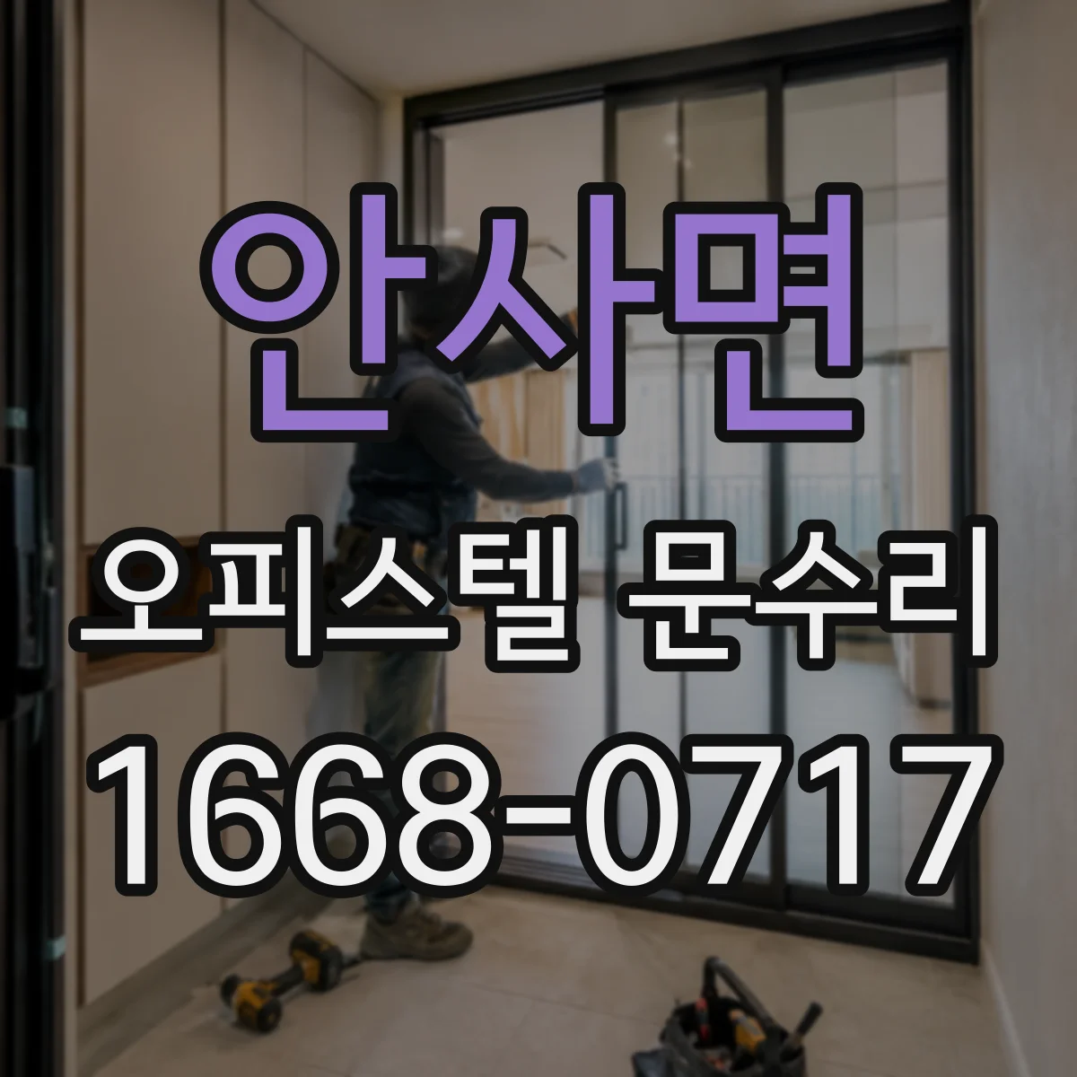 안사면 오피스텔 문수리