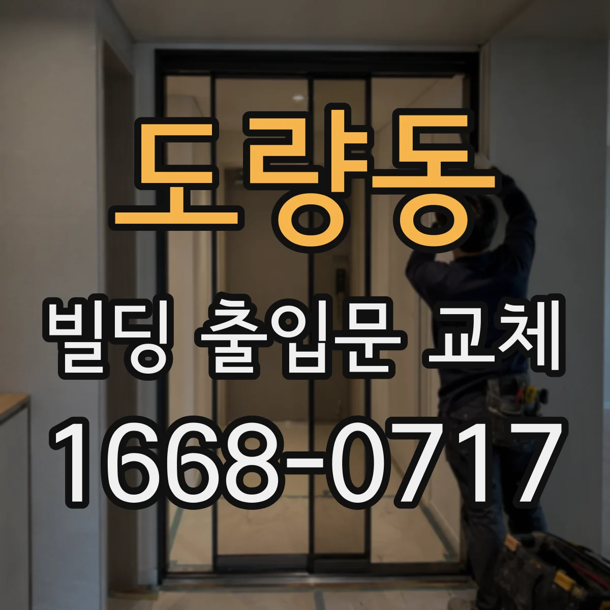 도량동 빌딩 출입문 교체