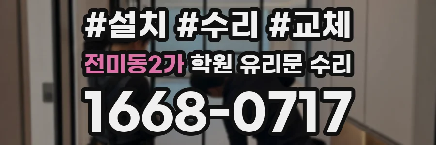 전미동2가 학원 유리문 수리