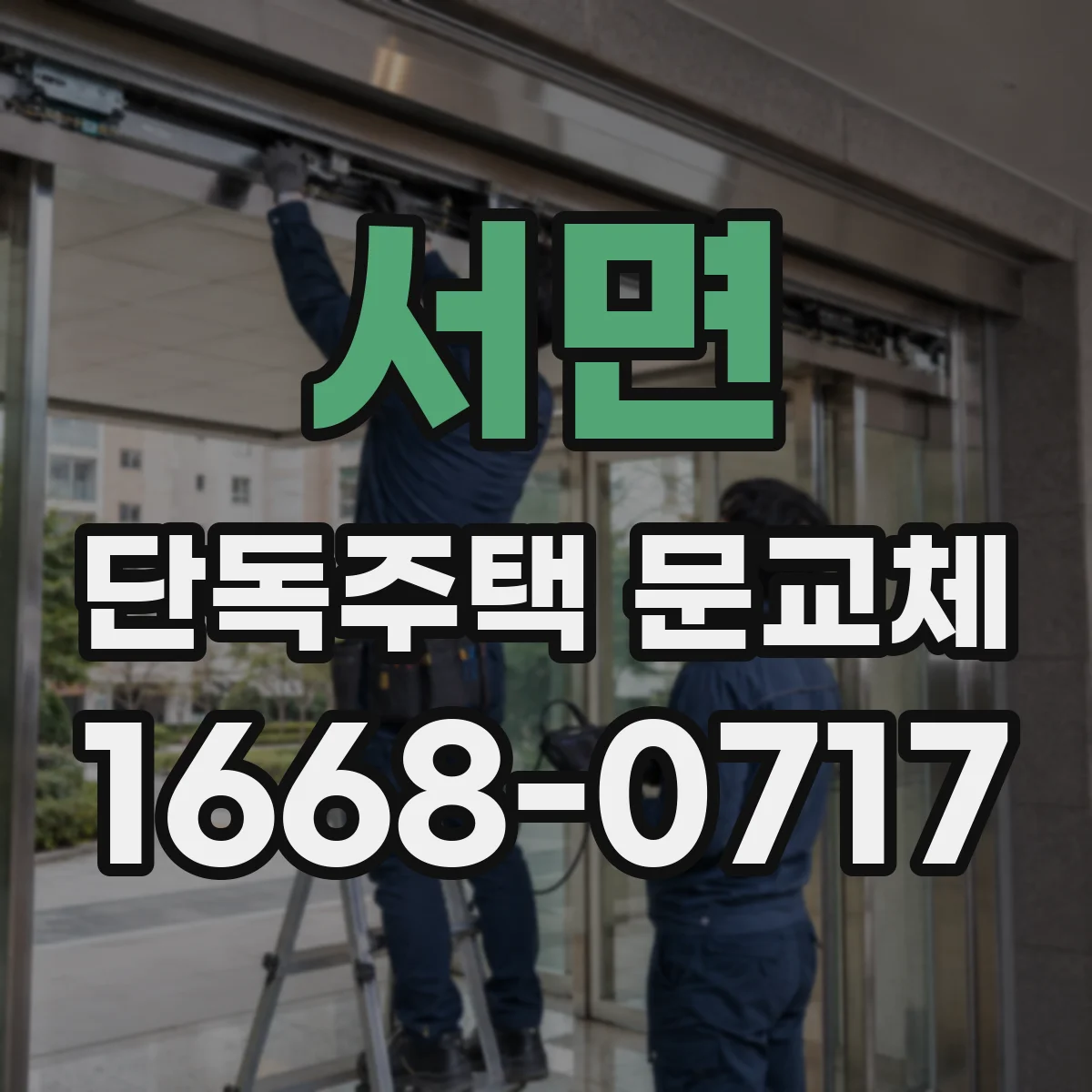 서면 단독주택 문교체