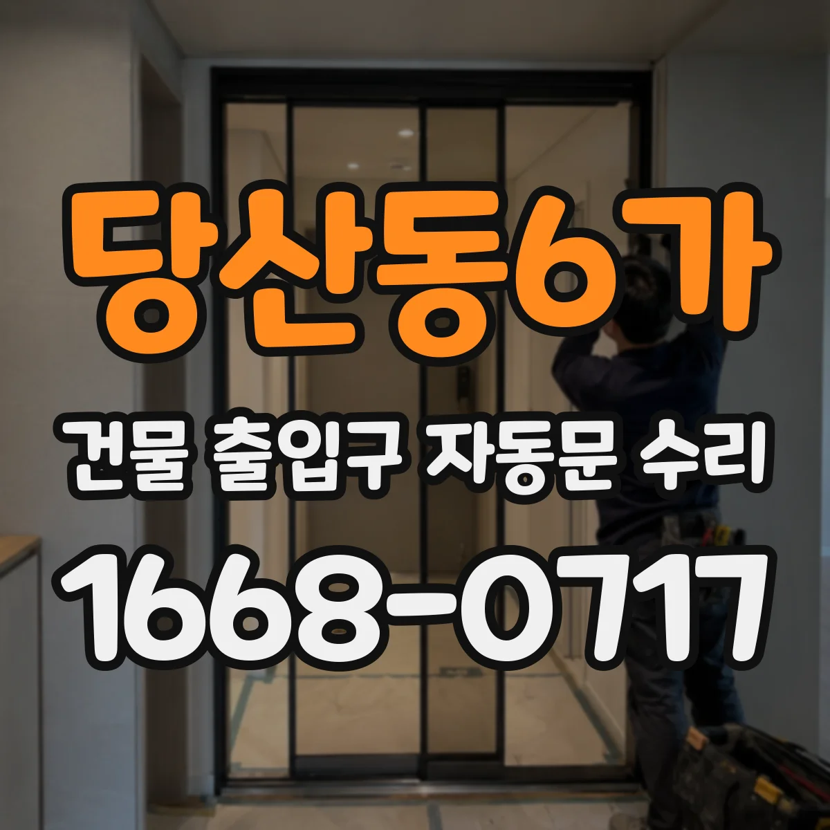 당산동6가 건물 출입구 자동문 수리