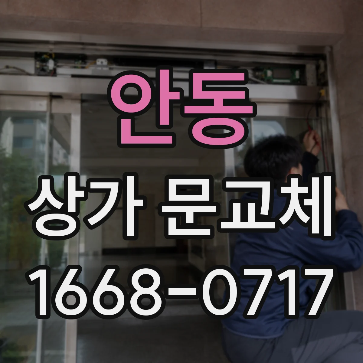 안동 상가 문교체
