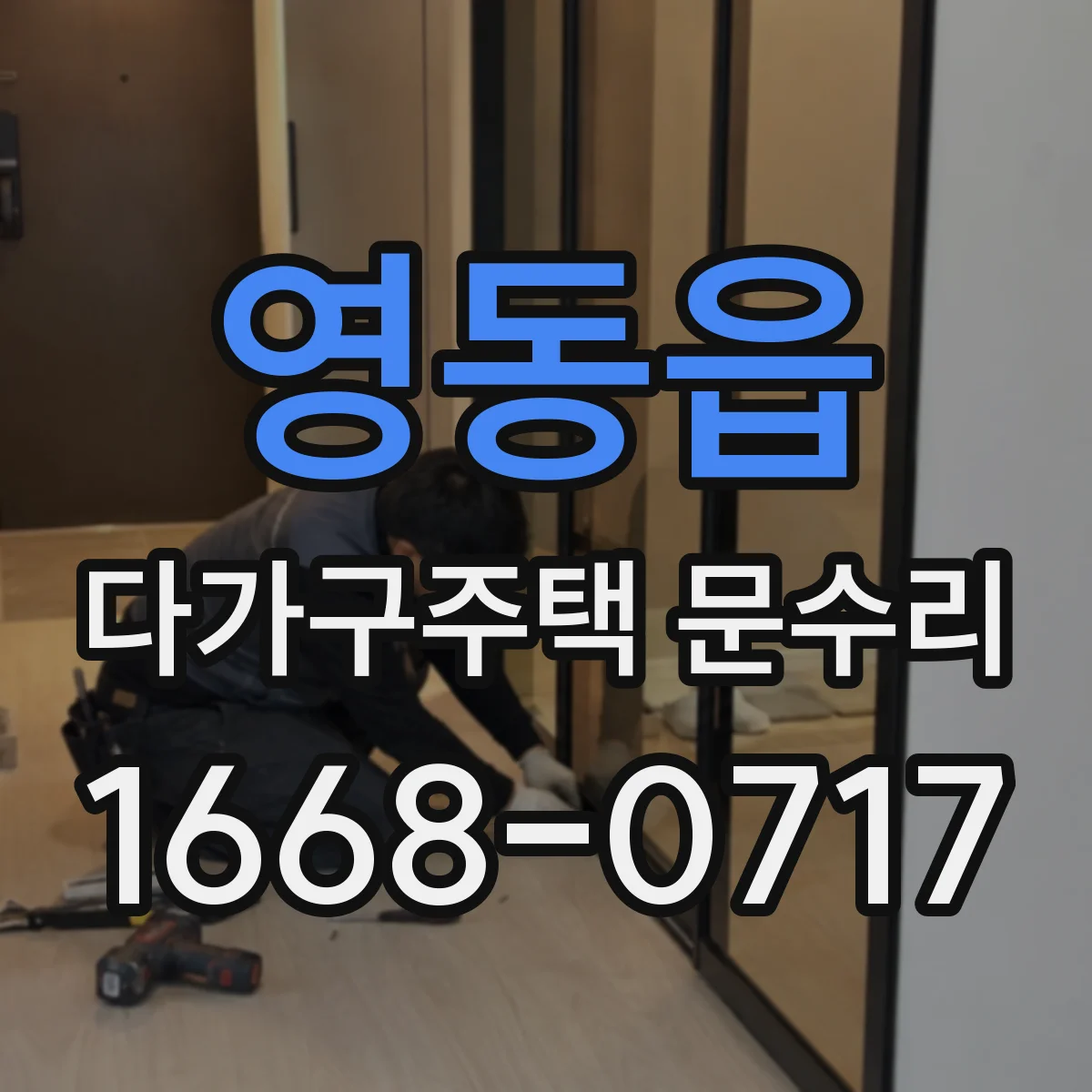 영동읍 다가구주택 문수리