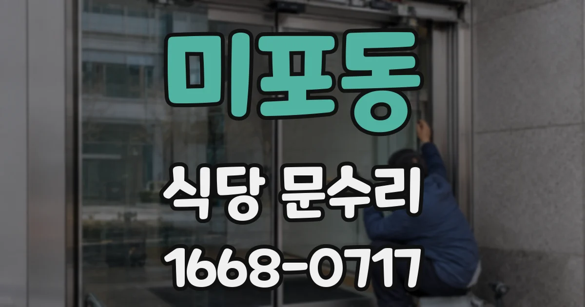 미포동 식당 문수리