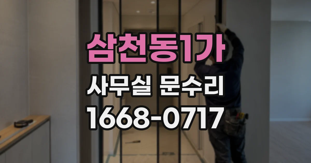 삼천동1가 사무실 문수리