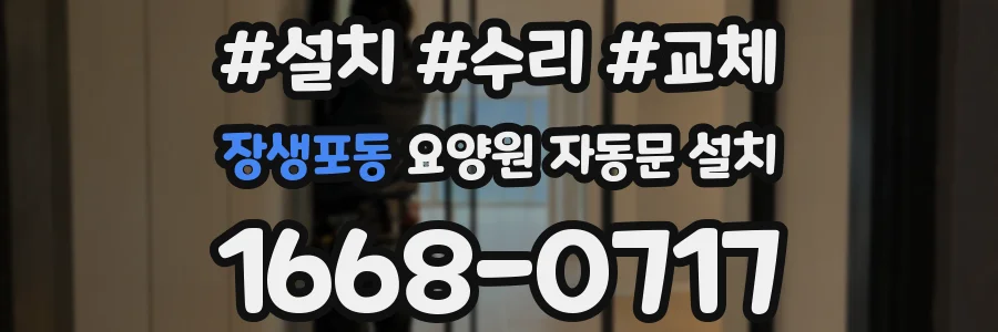 장생포동 요양원 자동문 설치