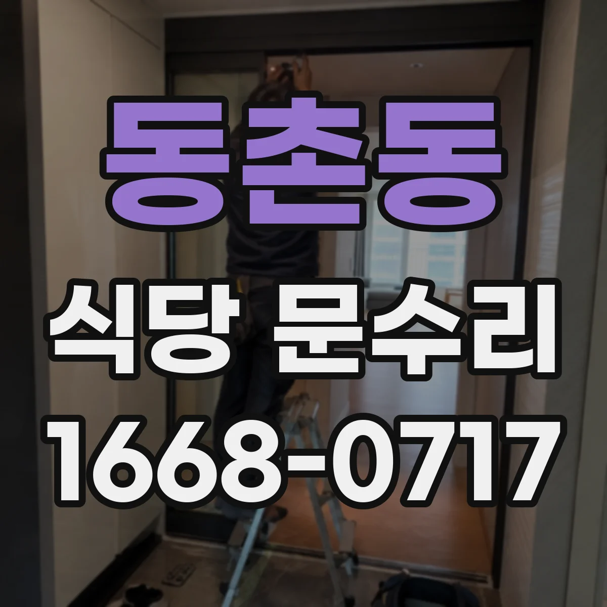 동촌동 식당 문수리