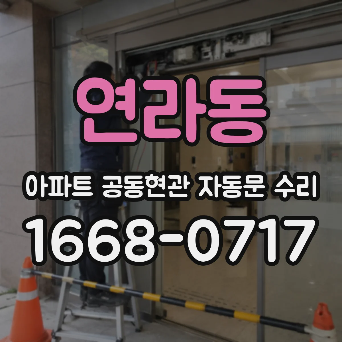 연라동 아파트 공동현관 자동문 수리
