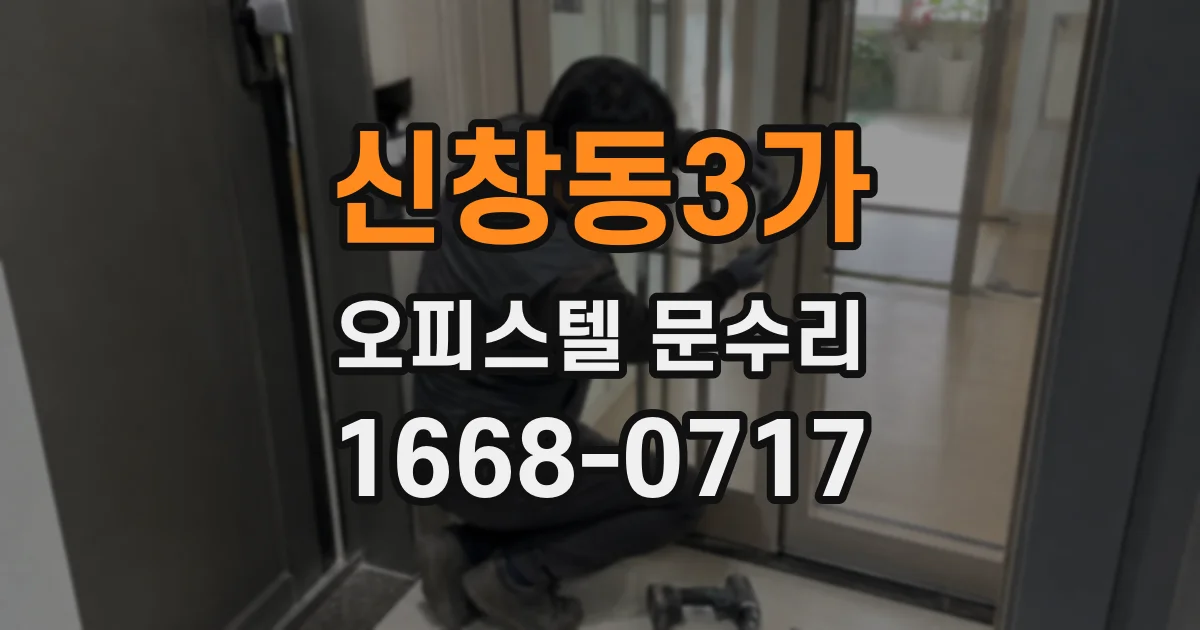 신창동3가 오피스텔 문수리