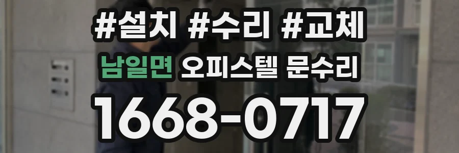 남일면 오피스텔 문수리