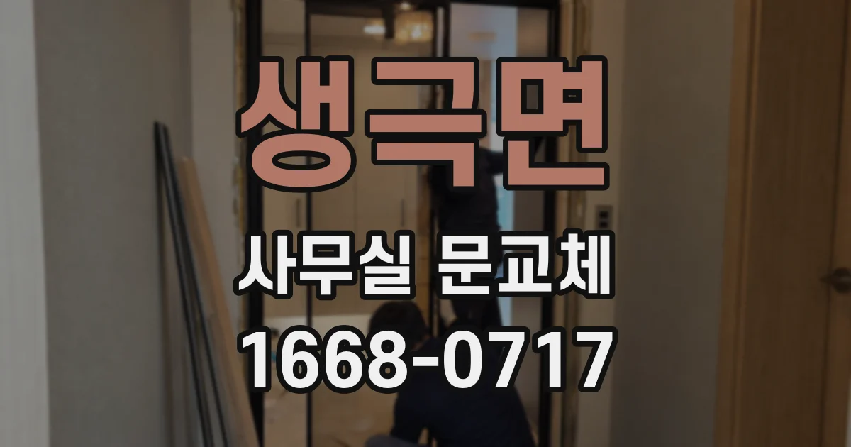 생극면 사무실 문교체