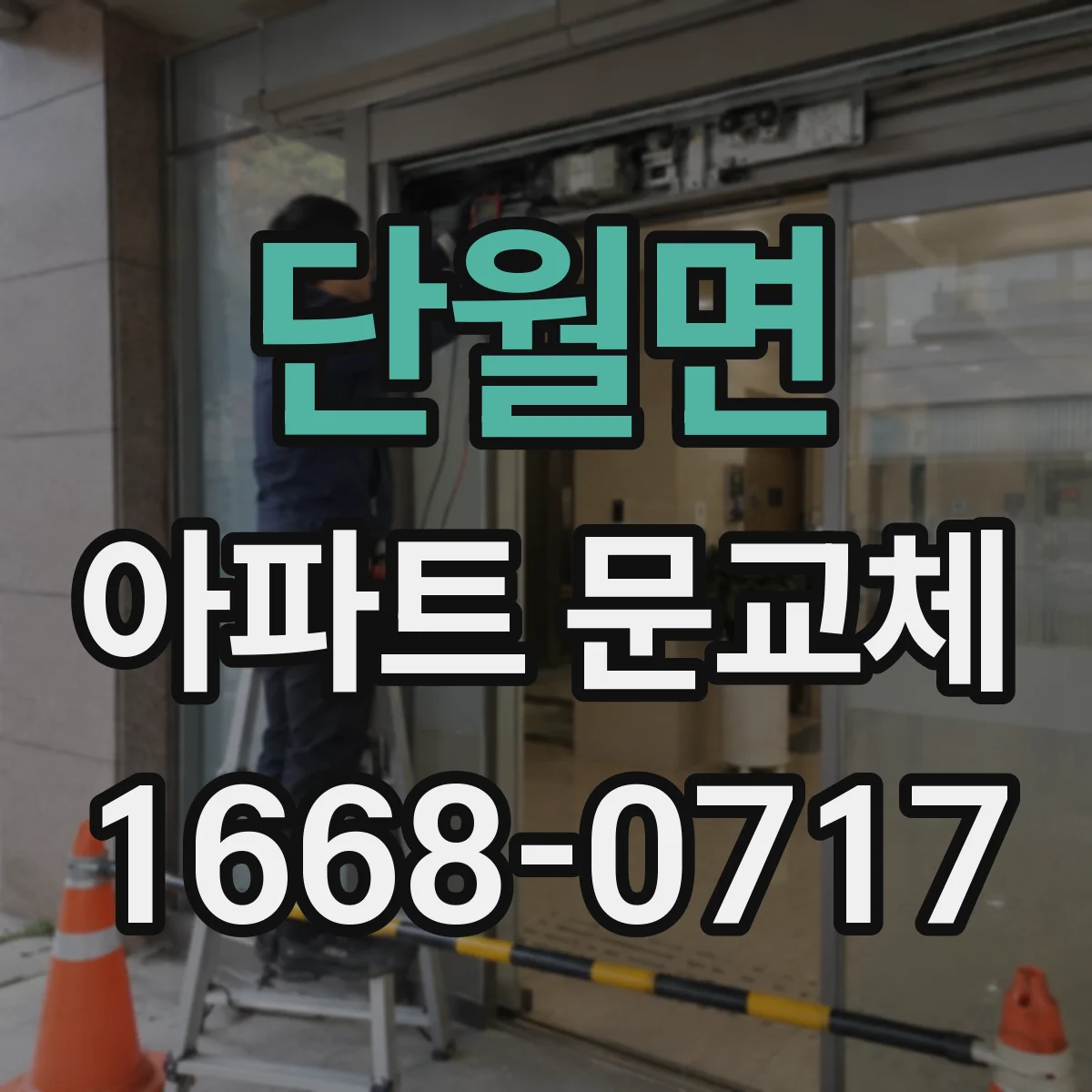 단월면 아파트 문교체