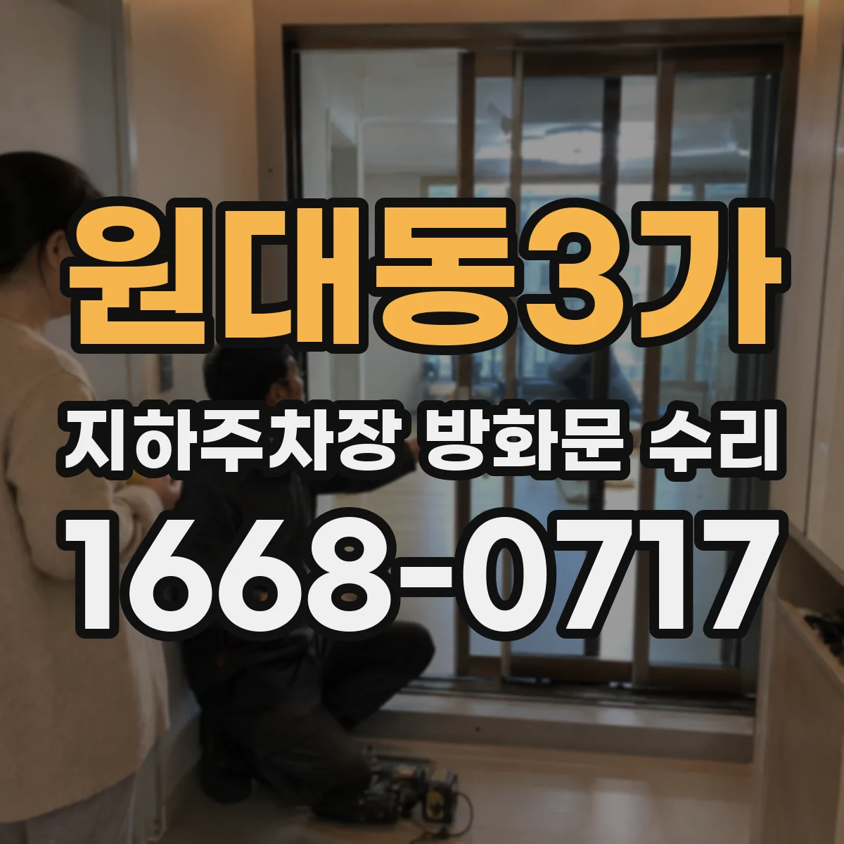 원대동3가 지하주차장 방화문 수리