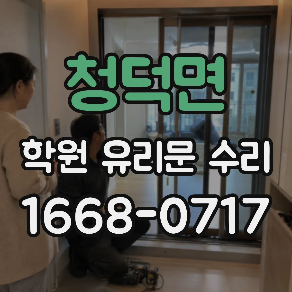 청덕면 학원 유리문 수리