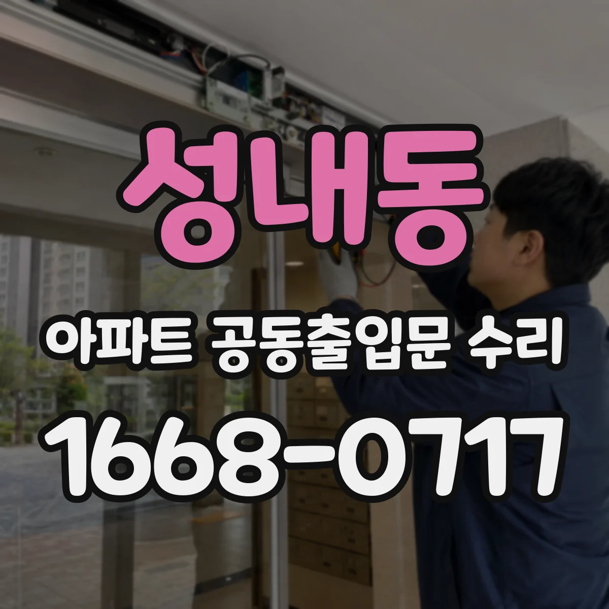 성내동 아파트 공동출입문 수리