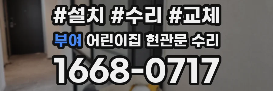 부여 어린이집 현관문 수리