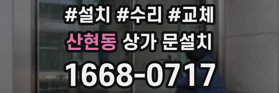 산현동 상가 문설치