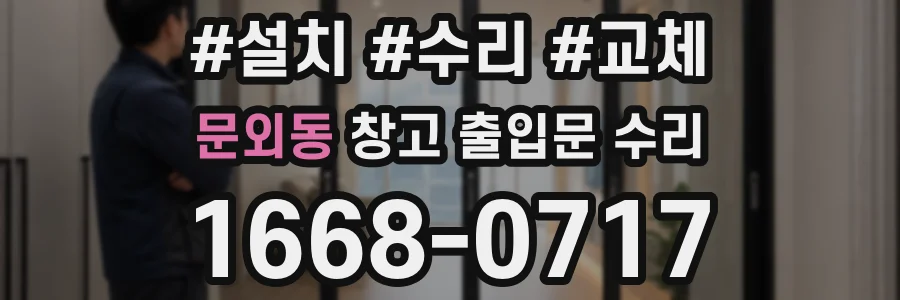 문외동 창고 출입문 수리
