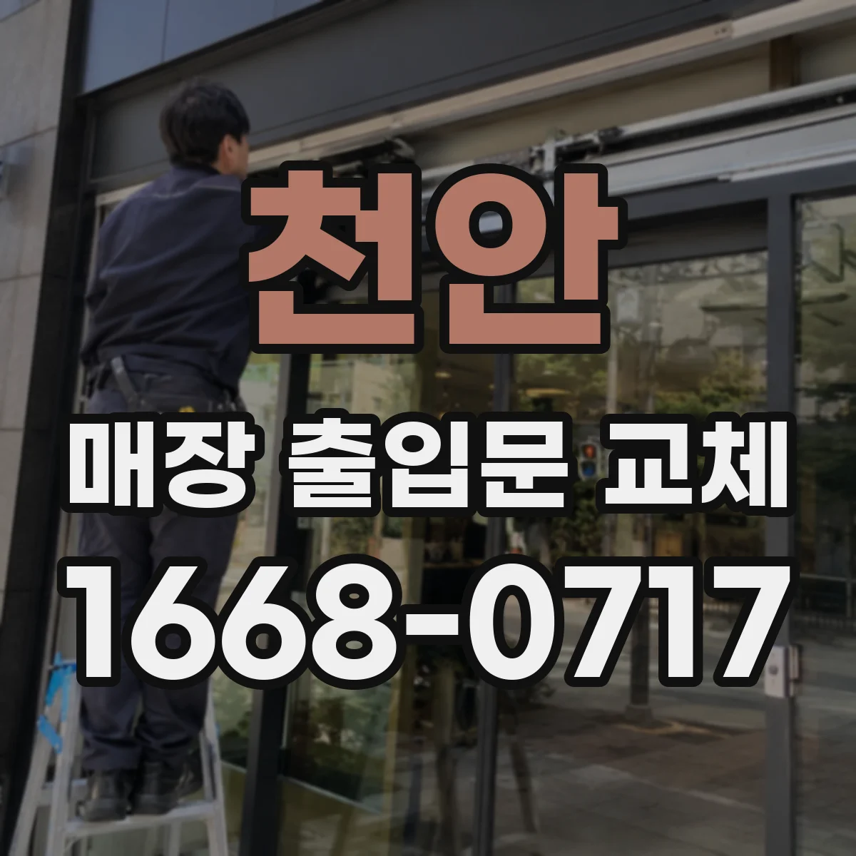 천안 매장 출입문 교체 방화유리 시야·광학 특성 확인과 교체 시 고려점