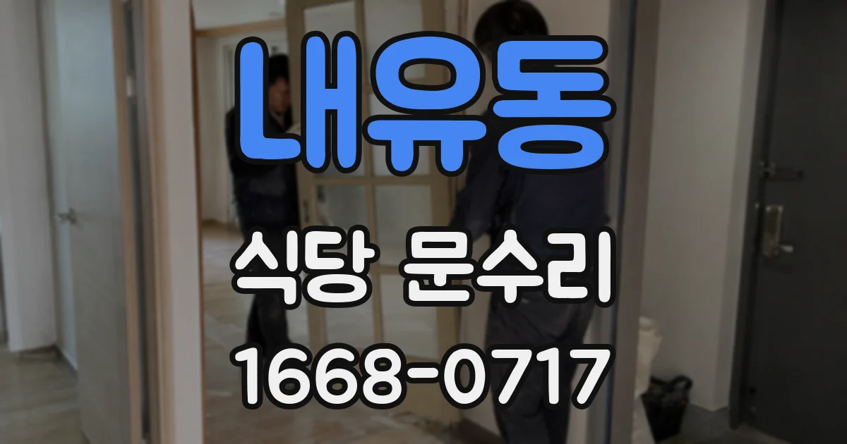내유동 식당 문수리