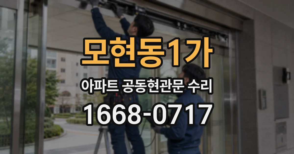 모현동1가 아파트 공동현관문 수리