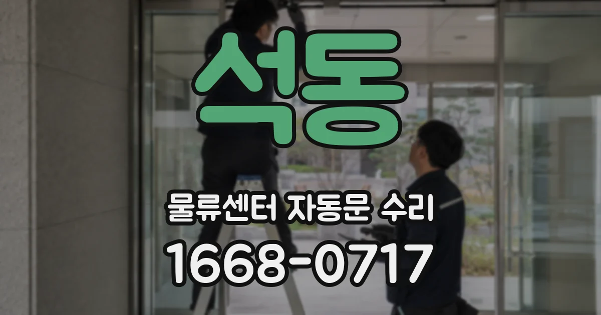 석동 물류센터 자동문 수리