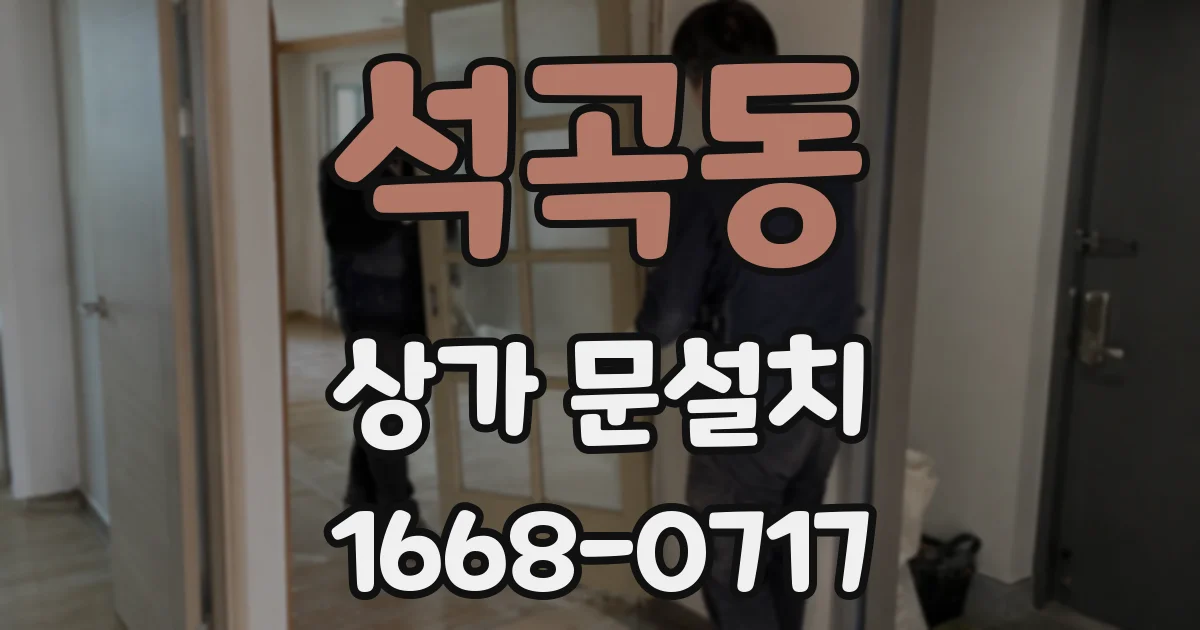 석곡동 상가 문설치