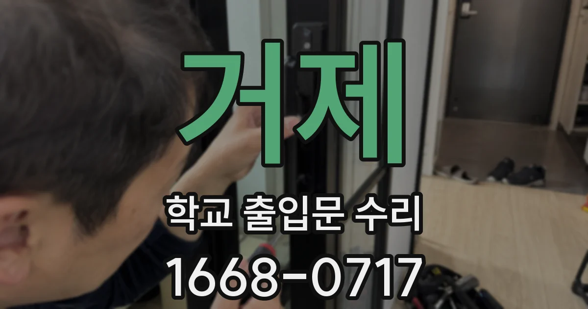 거제 학교 출입문 수리