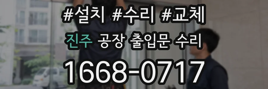 진주 공장 출입문 수리