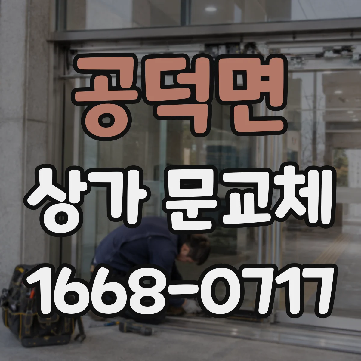 공덕면 상가 문교체 반투명 유리로 눈부심 줄이고 채광 확보