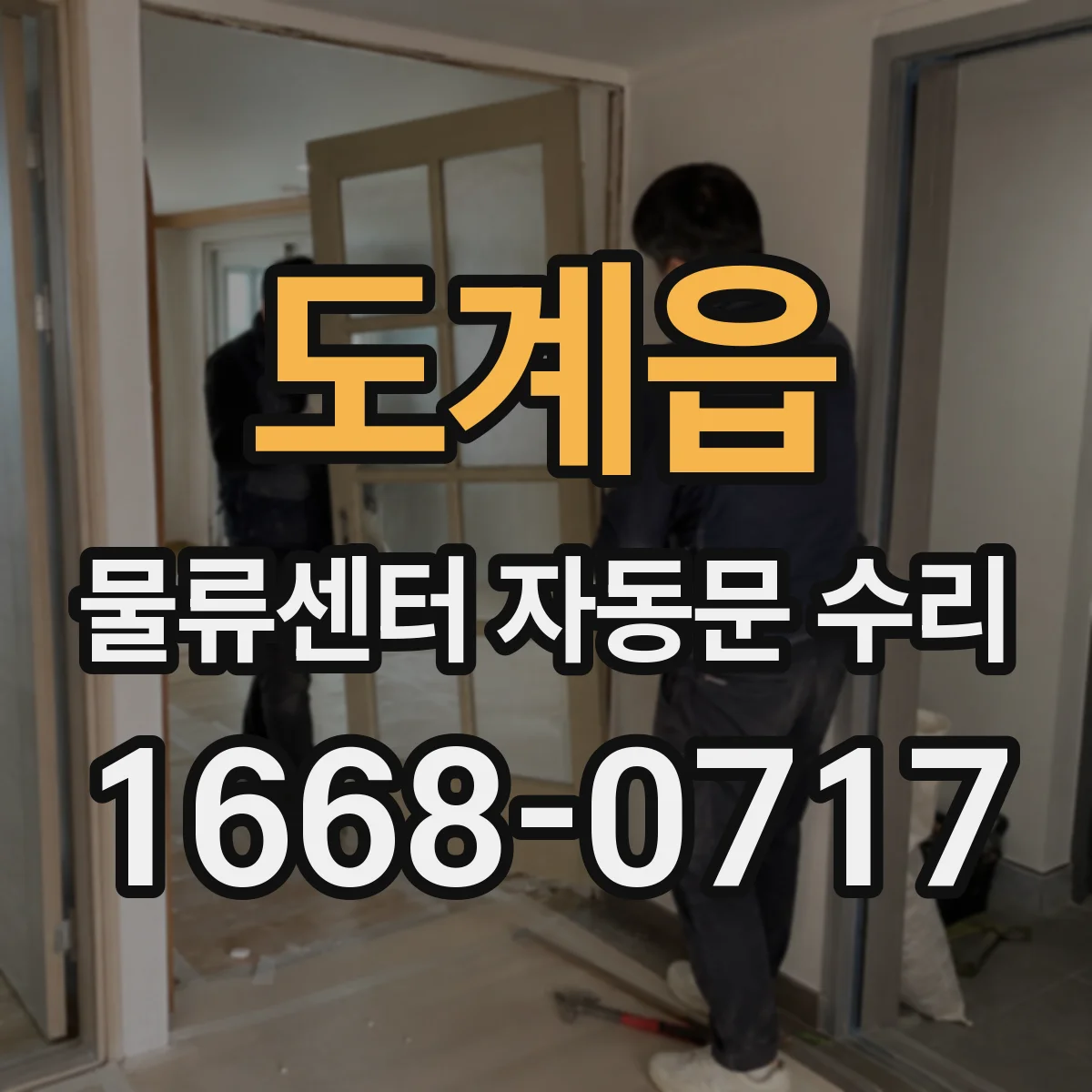 도계읍 물류센터 자동문 수리