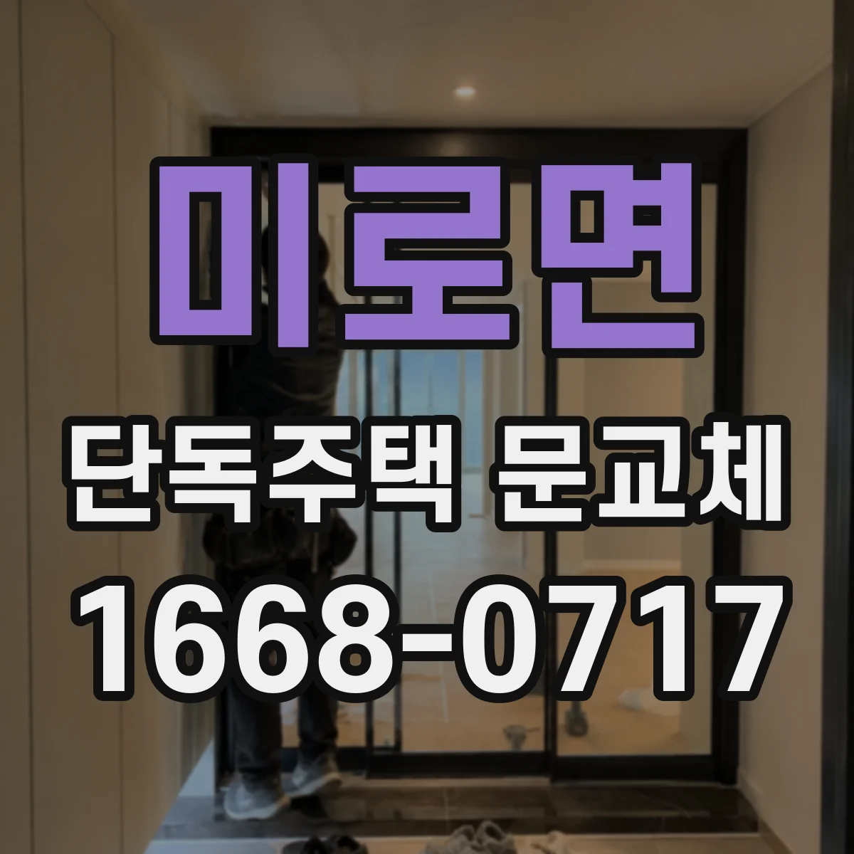 미로면 단독주택 문교체