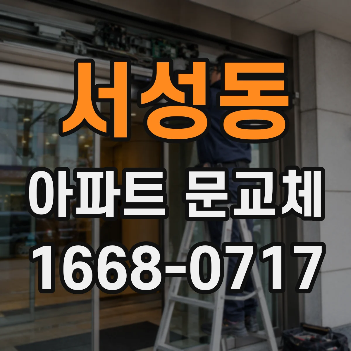 서성동 아파트 문교체