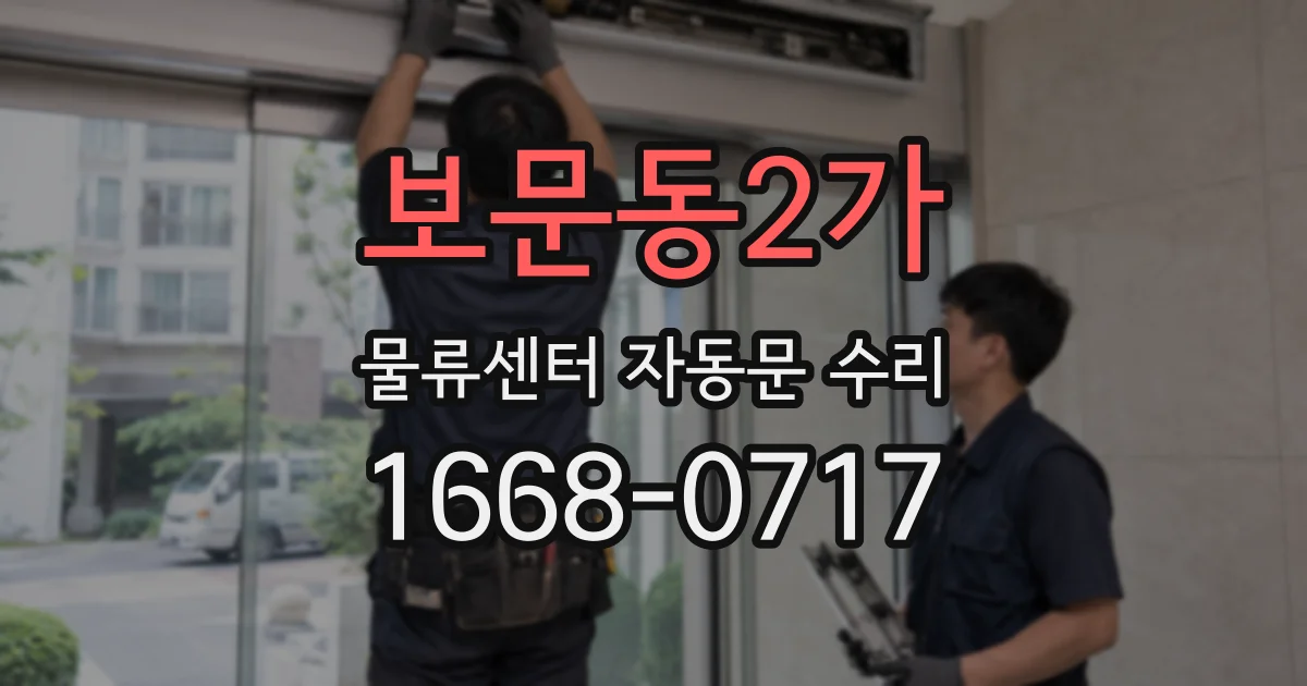 보문동2가 물류센터 자동문 수리