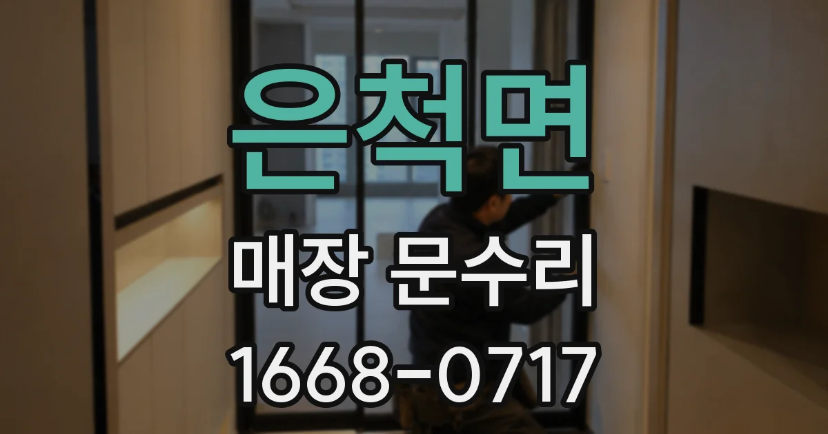 은척면 매장 문수리