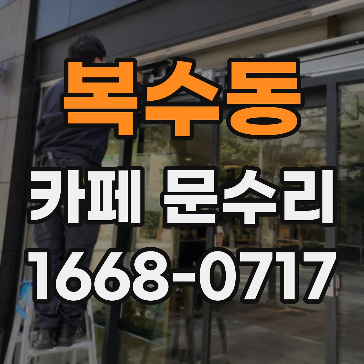 복수동 카페 문수리