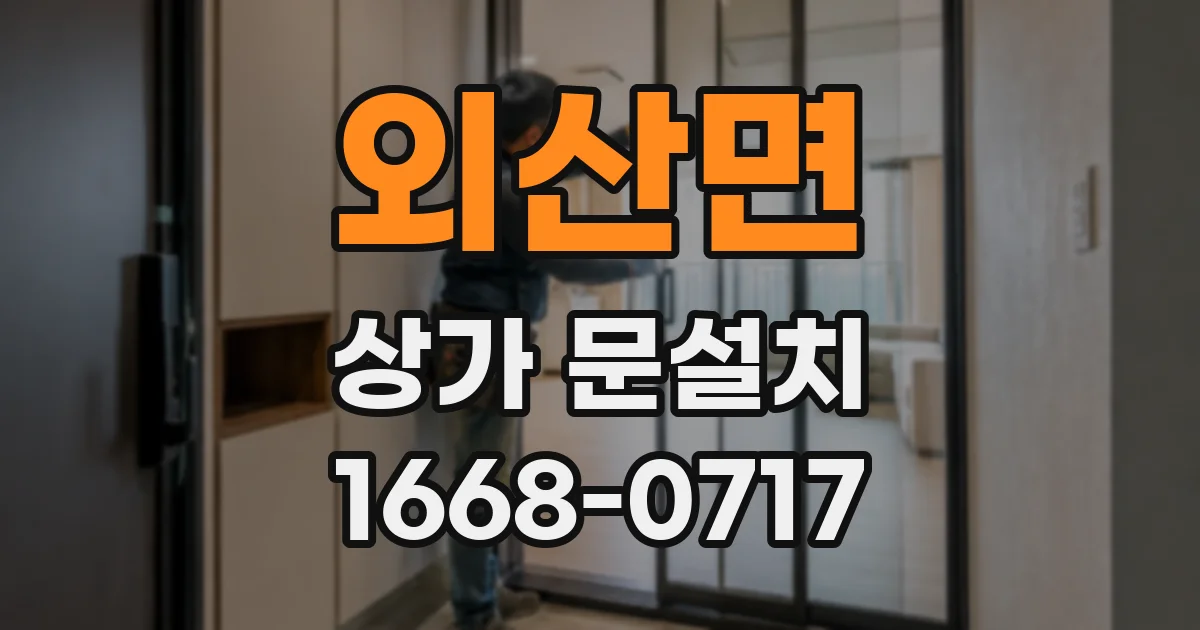 외산면 상가 문설치