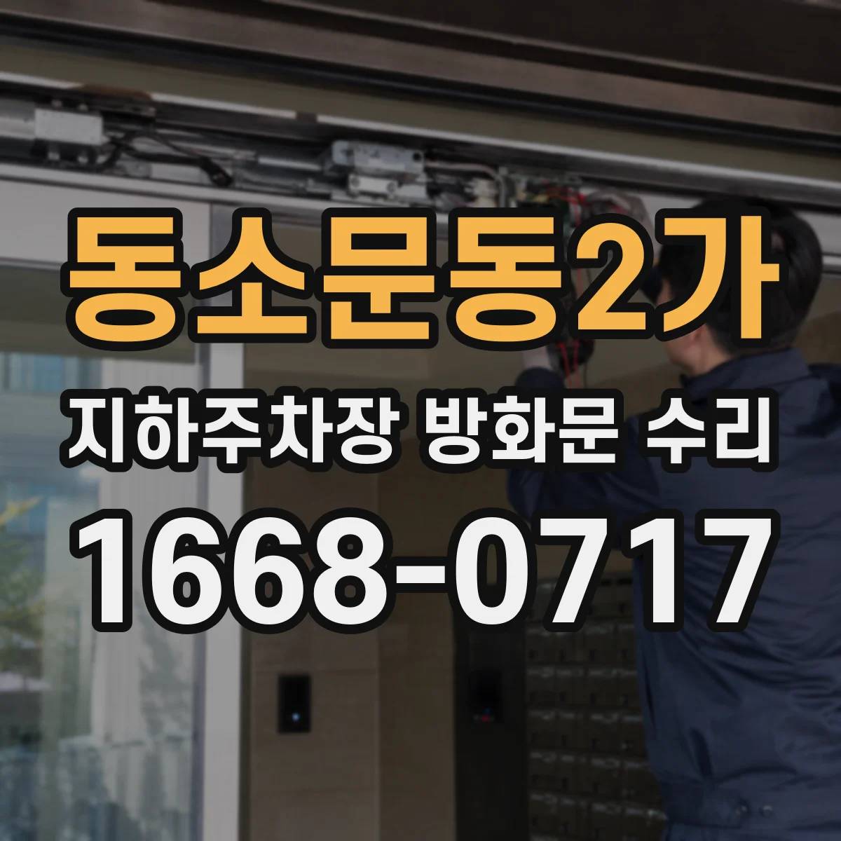 동소문동2가 지하주차장 방화문 수리