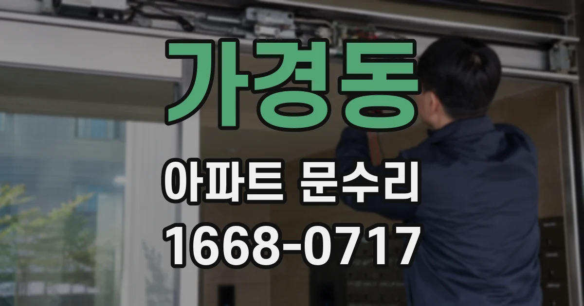 가경동 아파트 문수리