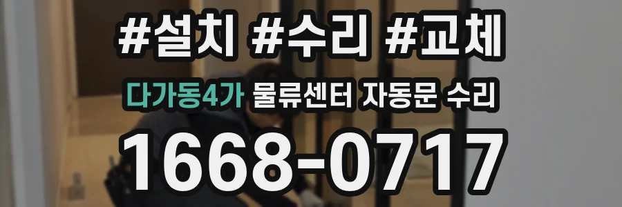 다가동4가 물류센터 자동문 수리