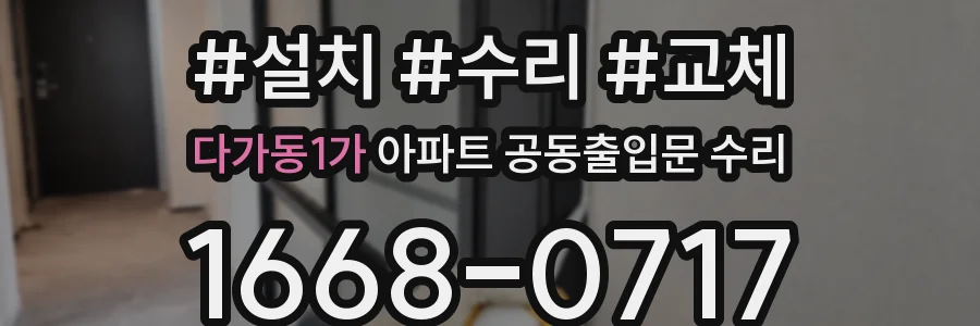 다가동1가 아파트 공동출입문 수리