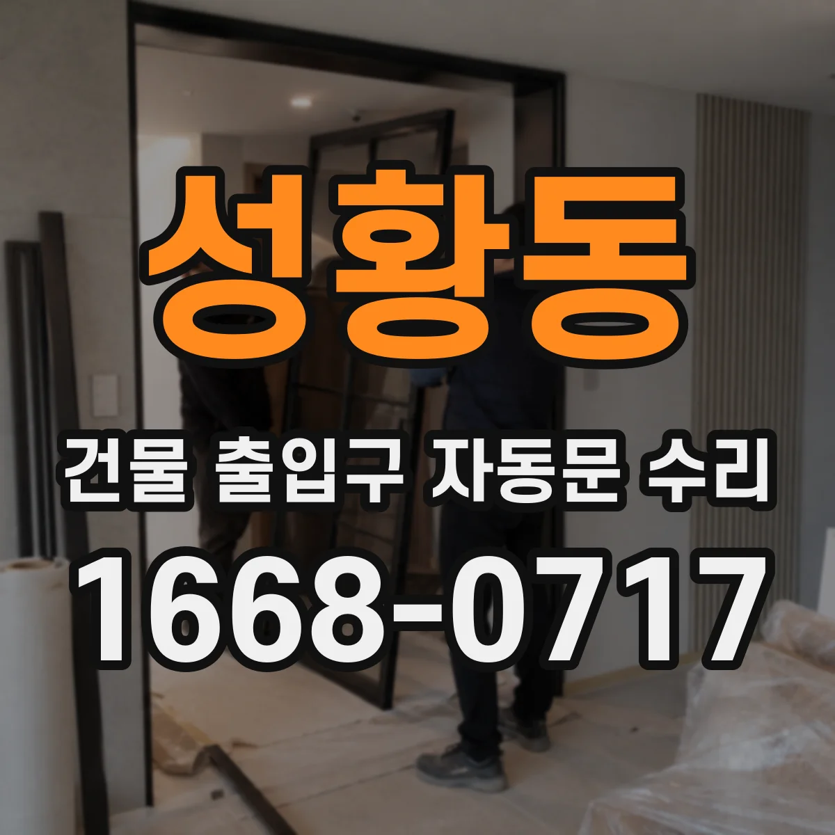 성황동 건물 출입구 자동문 수리