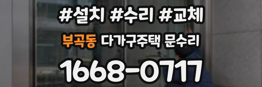 부곡동 다가구주택 문수리