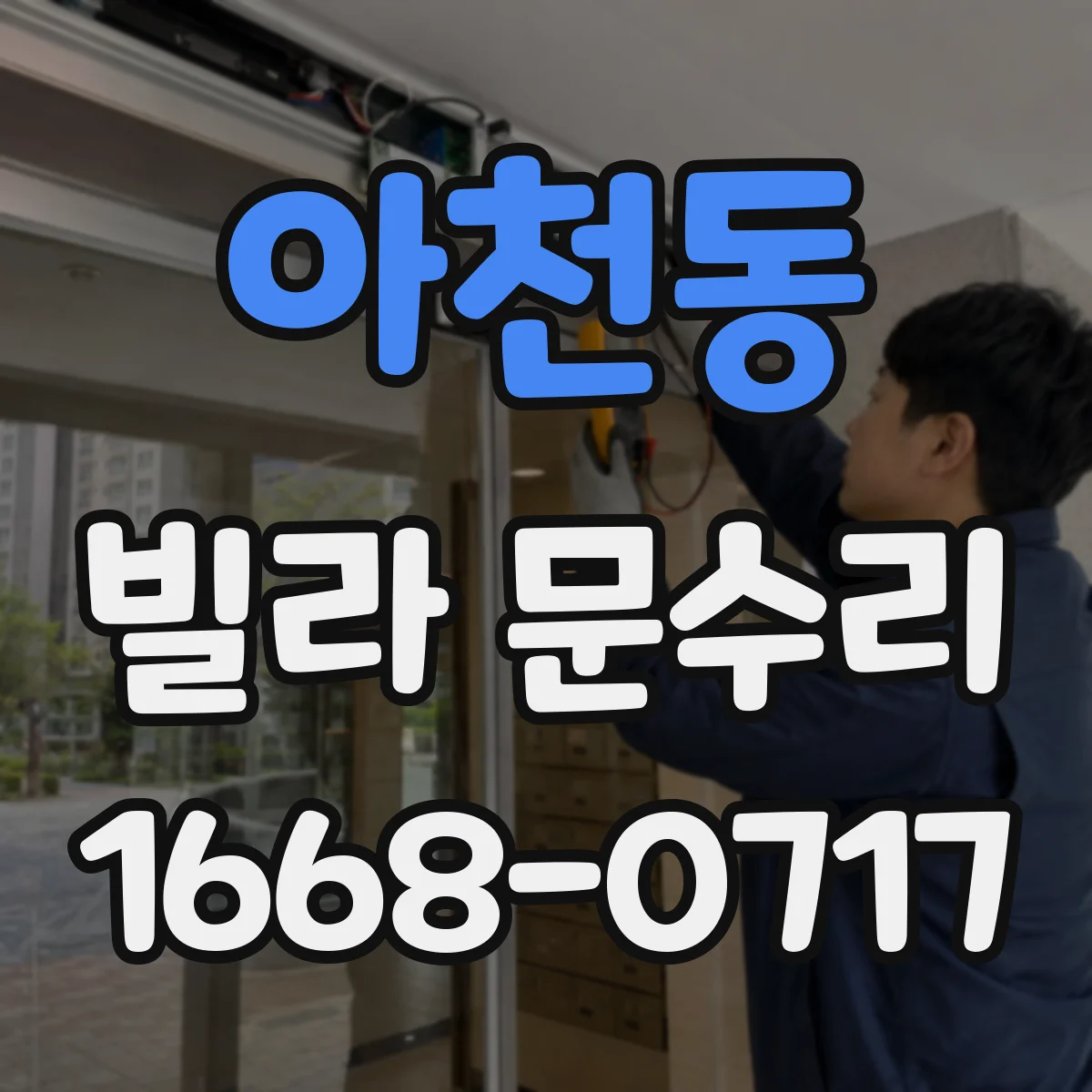 아천동 빌라 문수리