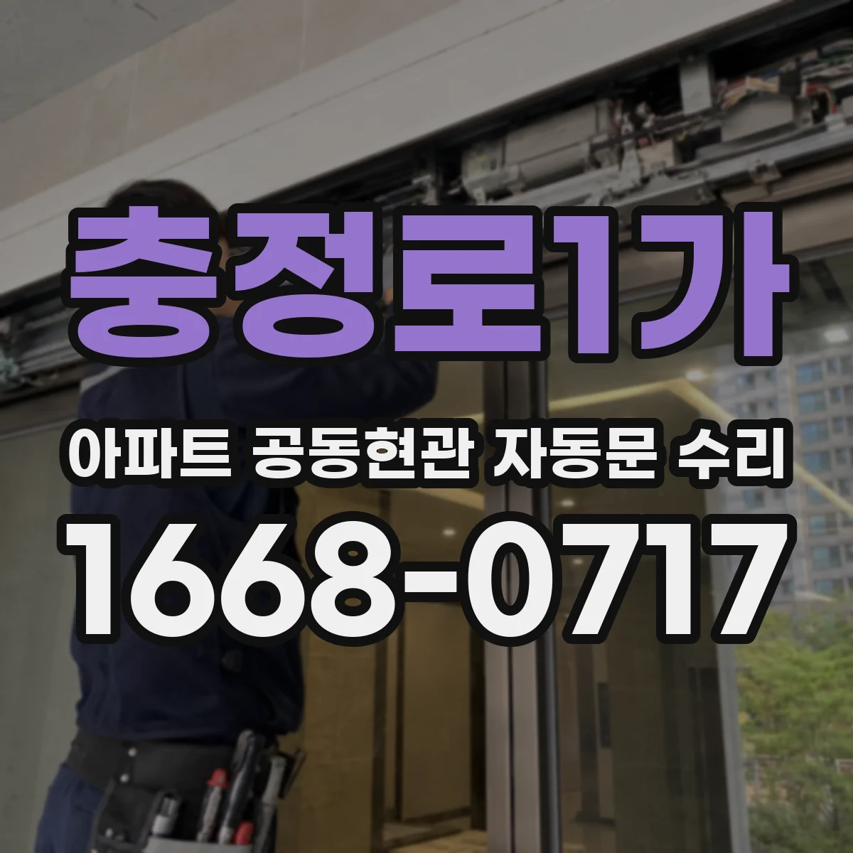 충정로1가 아파트 공동현관 자동문 수리