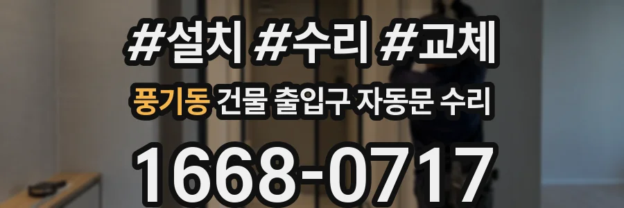 풍기동 건물 출입구 자동문 수리