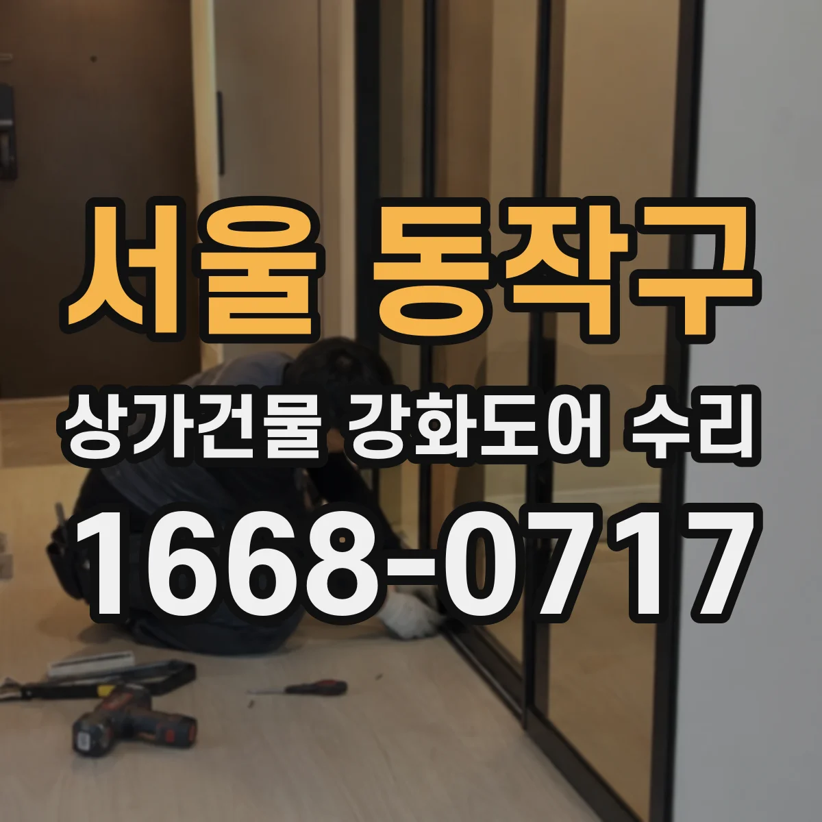 서울 동작구 상가건물 강화도어 수리