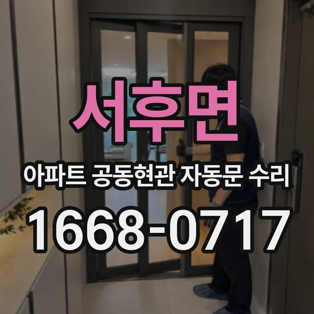 서후면 아파트 공동현관 자동문 수리